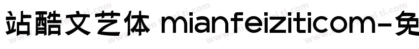 站酷文艺体 mianfeiziticom字体转换